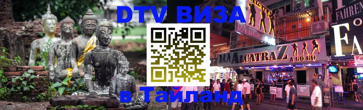 Destination Thailand Visa (DTV виза) 
