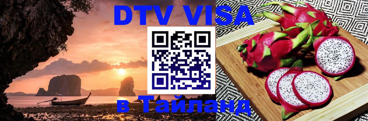 Сколько стоит виза DTV в Тайланд 